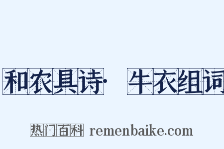 和农具诗·牛衣组词是什么意思的图片